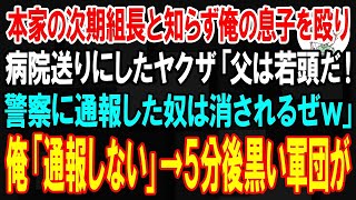 【スカッと】本家の次期組長と知らず俺の息子を殴り病院送りにしたヤクザ「父は若頭だ！警察に通報した奴は消されるぜぇw」俺「通報しない…組の名を言えや」→5分後、500名の黒い軍団がやってきて…【朗 [upl. by Latricia]