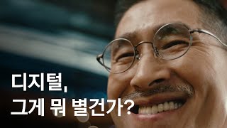 디지털 그게 뭐 어렵겠어 🤩 엄마 아빠의 디지털 완전 정복을 위해 찾아가는 시니어 디지털 스쿨 💛 더 가깝게 카카오 [upl. by Prendergast]