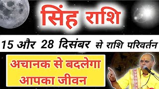 सिंह राशि  15 दिसंबर से सूर्य का राशि परिवर्तन  Singh Rashi December 2024  Leo Prediction [upl. by Stutzman]