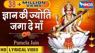 Gyan Ki Jyoti Jaga Dena I वीणावादिनी ज्ञान की देवी  सरस्वती माता I Saraswati Puja Song bhajanindia [upl. by Sidoeht]