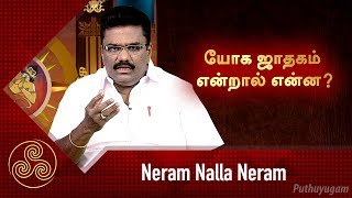 யோக ஜாதகம் என்றால் என்ன  Neram Nalla Neram  Scientific Astrologer DrBarani Balraj 09012019 [upl. by Aidualk936]