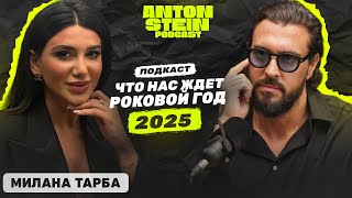 МИЛАНА ТАРБА Переломный 2025 год что нас ждет Прогноз по дате рождения Цифровая психология [upl. by Rosenblatt964]