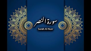 Surat AnNasr The Divine Support Surah ijaza Anasrullah Surah NasrSurah Nasr Repeated سورۃ النصر [upl. by Ahsienyt]