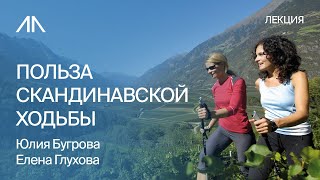 Палки для скандинавской ходьбы зачем нужны как пользоваться и как ходить  Елена Глухова [upl. by Eceerehs304]