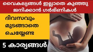 5 Things must do during pregnancy in malayalam✅Pregnancy 19 Month Daily activities Niya Talks [upl. by Nyar605]