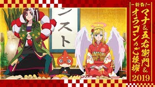 新春！マナ＆五右衛門＆オラゴンのご挨拶2019【モンストアニメTV】 [upl. by Yelhs]