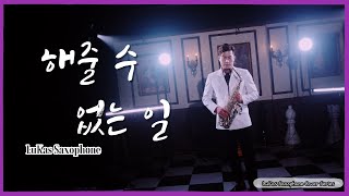 해줄수없는일원곡박효신색소폰 커버 연주  루카스색소폰LuKas sax [upl. by Ollehto]