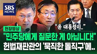 정청래 질책한 헌법재판관 quot합의 안 되면 국회는 아무 것도 안 합니까quot일하지 말라는 건가 날카로운 일침에 현장영상  SBS [upl. by Nylirem]