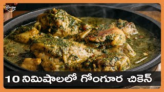 GonguraChicken Curry  Restaurant Style Gongura Chicken Curry  Instant Non Veg Recipes [upl. by Nick55]