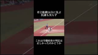 【㊗️150万再生】市立船橋16分の抗議も実らず甲子園 高校野球 市立船橋 木更津総合 タイブレーク守備妨害 [upl. by Hooper]