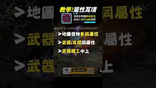 天M小學堂 「屬性耳環」怎麼選擇 好用嗎 天堂m 리니지m リネージュm dingding mmorpg 金武 死神 [upl. by Eirrem]