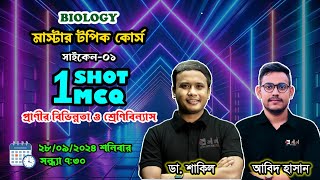 One Shot MCQ  প্রাণীর বিভিন্নতা ও শ্রেণিবিন্যাস  Chapter 01  Master Topic Course Cycle 01 [upl. by Duhl]