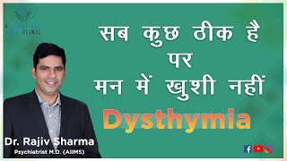 सब कुछ ठीक है फिर भी मन उदास अपने सब काम कर रहे हैं पर खुशी नहीं Dysthymia Depression in Hindi [upl. by Isabeau]