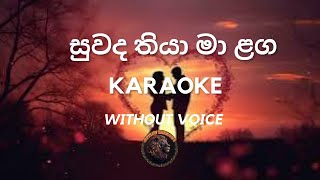 සුවද තියා මා ළගSinhala Karaoke songs without voice🎶🎵🎵🎶sinhalakaraoke karaoke karaokesongs music [upl. by Nyraf]