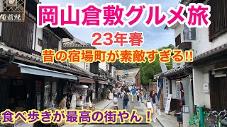 【倉敷美観地区を食べ歩き】行列店の美味しいグルメを食べまくりい〜♬ 映えぇ〜がすげえ〜‼︎ [upl. by Cherin]