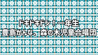 🎶ドキドキドン！一年生 [upl. by Namie298]