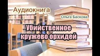 Аудиокнига Убийственное кружево орхидей Детектив [upl. by Eniluap]