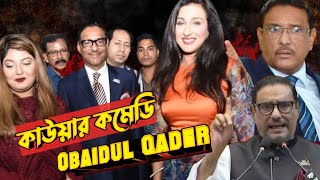 Kaua Qader Comedy  কাউয়া কাদের কমেডি  Obaidul Qader Shakil RS [upl. by Oirrad]