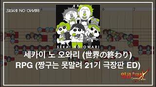 일곱개의 대죄 악보 세카이 노 오와리 世界の終わり  SEKAI NO OWARI  RPG 짱구는 못말려 21기 극장판 ED [upl. by Banerjee]