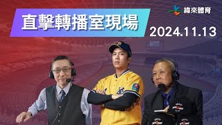 直擊【世界12強棒球錦標賽】轉播室現場🥳🥳🥳 Feat蔡明里、陳師正、周思齊 ｜20241113｜韓國 vs 中華 [upl. by Anircam]