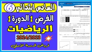 فروض المستوى السادس ابتدائي رياضيات الدورة الأولىالفرض الاول 20242023 [upl. by Kale]