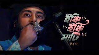 Inchi Inchi mati  ইঞ্চি ইঞ্চি মাটি  মুহিব খান [upl. by Weihs]