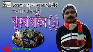 Jhofra Motin ঝুফরা মতিন।Belal Ahmed Murad।Bangla Natok। Sylheti Natok হাসির ও শিক্ষণীয় নাটিকা [upl. by Terriss]