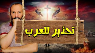 عاجل  تحذير هام للأمة  كـارثة حلت بالعرب و علامة من علامات آخر الزمان تحدث الآن [upl. by Lash]