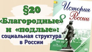 Краткий пересказ §20 Благородные и подлые социальная структура Российского общества 8 класс [upl. by Lolanthe617]