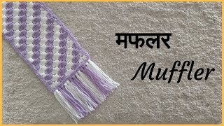 मफलर डिजाईन  Muffler scarf vinkam  maflar in marathi [upl. by Zeculon344]