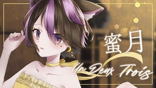 蜜月アン・ドゥ・トロワ Honey Moon Un Deux Trois  DATEKEN  VIVI ZENA・cover【歌ってみた】 [upl. by Cloutman]