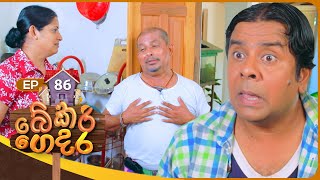 Bekari Gedara බේකරි ගෙදර  Episode 86  25th May 2024 [upl. by Prior]