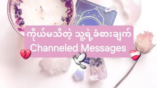 ကိုယ်မသိတဲ့ သူ့ရဲ့ခံစားချက်🫢💔❤️‍🩹Channeled Messages🕊💌🧚‍♀️Collective🔮🦄🦋🩷💜🍀🪄🌈🧿 [upl. by Chicoine]