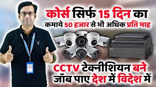 CCTV Camera Training Course  CCTV Camera कोर्स करे  CCTV training institute [upl. by Fallon]