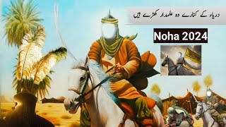 Darya Ke kinare Wo Alamdar khare hai ❤ Noha  2024  Zikr e ali ع [upl. by Assirral]