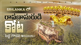 Ravana Fort In Srilanka  శ్రీ లంక లో రవణాసుడి కోట  Sigiriya Ravana Fort  Sigiriya  HN motovlogs [upl. by Krisha]