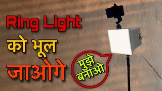 Ring Light का बाप है ये Jugaad  Replace Your Ring Light [upl. by Hinze684]