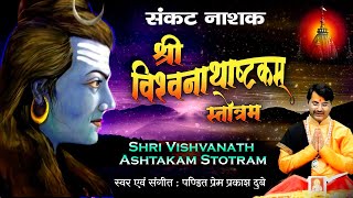 संकट नाशक  श्री विश्वनाथाष्टकम् स्तोत्रम्  Shri Vishwanath Ashtakam Stotram  Prem Prakash Dubey [upl. by Nelo76]