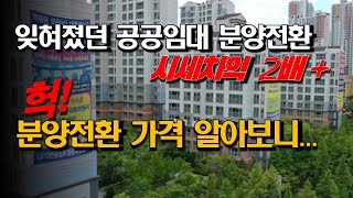 반값 분양전환 저금리 대출까지LH가 끝까지 책임지는 공공임대아파트 [upl. by Dawes]