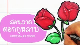 สอนวาด ดอกกุหลาบ วาเลนไทน์ง่ายๆ How to Draw valentine rose EP1วาด l GIANT SMILES [upl. by Atniuq254]