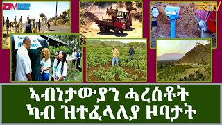 ኣብነታውያን ሓረስቶት ካብ ዝተፈላለያ ዞባታት  ፍረጻዕሪ  Productive farmers  fere tsaeri [upl. by Tori77]