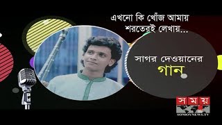 BANGLA SONG  Ekhono ki khujo amai sorotere lekhai  SAGOR DEWAN [upl. by Rhianna]