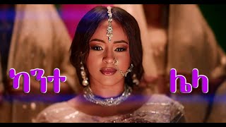 Veronica Adane  ካንተ ሌላ  Kante Lela  ሁሉም በምግርምOfficial Music Video New Ethiopian Music 2024 [upl. by Ayotyal]