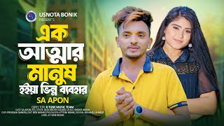 SA Apon  এক আত্তার মানুষ হইয়া ভিন্ন ব‍্যবহার  Ek Attaher Manush Hoiya Binno Bebohar  R Tune Music [upl. by Hakceber918]