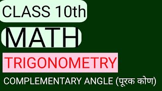 TRIGONOMETRY त्रिकोणमितिCOMPLEMENTARY ANGLE [upl. by Nuawed]