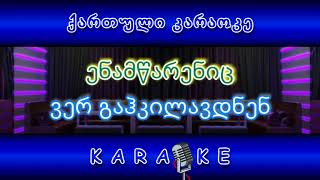 თავადის ქალო KARAOKE [upl. by Entruoc928]