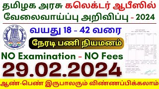 TN Collector Office Jobs 2024 ⧪ TN govt jobs 🔰 Job vacancy 2024 ⚡ Tamilnadu government jobs 2024 [upl. by Eiznik]