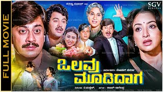 Olavu Moodidaga Kannada Full Movie Ananthnag Lakshmi Ramakrishna [upl. by Telford757]