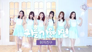 여자친구GFRIEND  귀를 기울이면 LOVE WHISPER Dance Cover [upl. by Rhu561]