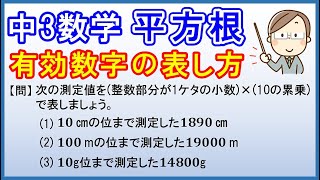 中3数学【平方根】「有効数字の表し方」 [upl. by Dressel202]